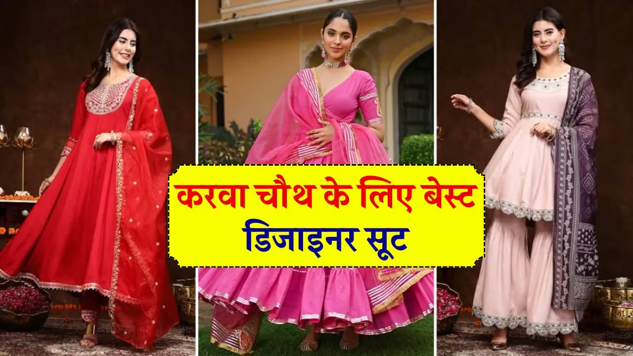 Karwa Chauth Suit Design: करवाचौथ पर पहनें ये डिजाइनर सूट: दिखें ट्रेडिशनल और स्टाइलिश