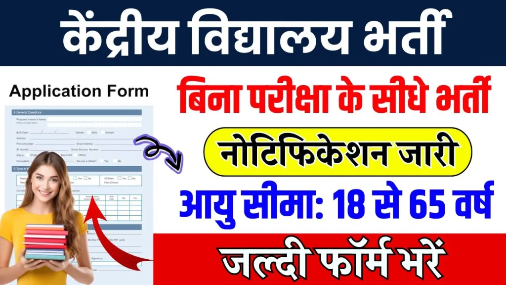 Kendriya Vidyalaya Bharti: केंद्रीय विद्यालय में निकली बिना परीक्षा की भर्ती, जल्दी फॉर्म भरें