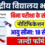 Kendriya Vidyalaya Bharti: केंद्रीय विद्यालय में निकली बिना परीक्षा की भर्ती, जल्दी फॉर्म भरें