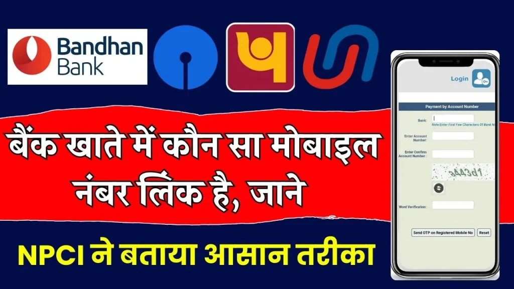 मिनट भर में जानें बैंक में कौन सा मोबाइल नंबर लिंक है, NPCI का यह तरीका है काम का !