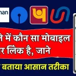 मिनट भर में जानें बैंक में कौन सा मोबाइल नंबर लिंक है, NPCI का यह तरीका है काम का !