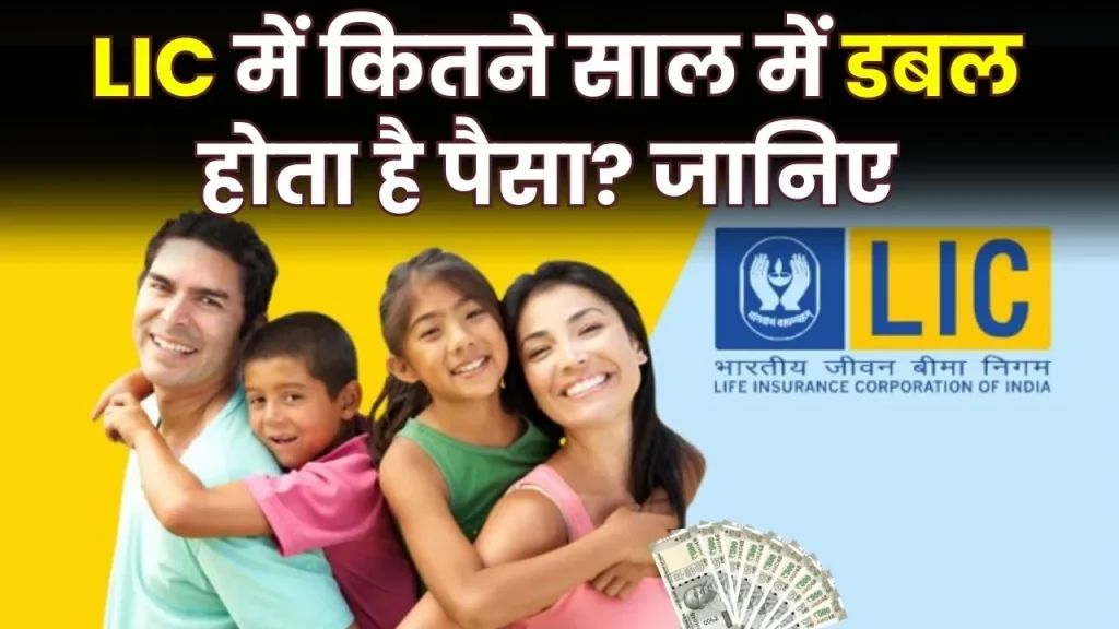 LIC में कितने साल में डबल हो जाता है पैसा? जानें