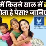 LIC में कितने साल में डबल हो जाता है पैसा? जानें