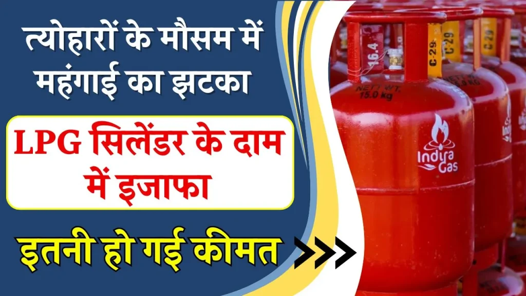 LPG Price Hike: त्योहार से पहले झटका, बढ़ गए LPG सिलेंडर के दाम, इतनी हो गई कीमत