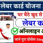 Labour Card Yojana Apply Online 2024: बिहार लेबर कार्ड ऐसे करे खुद से घर बैठे ऑनलाइन आवेदन