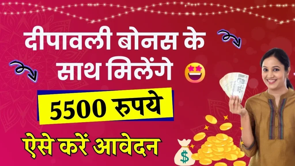 Ladki Bahin Yojana Kist & Diwali Bonus: दीपावली पर महिलाओं को मिलेंगे 5500 रूपए, किस्त के साथ बोनस