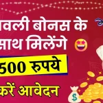 Ladki Bahin Yojana Kist & Diwali Bonus: दीपावली पर महिलाओं को मिलेंगे 5500 रूपए, किस्त के साथ बोनस