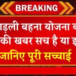 Ladli Behna Yojana News: लाड़ली बहना योजना होगी बंद! देखें पूरी खबर