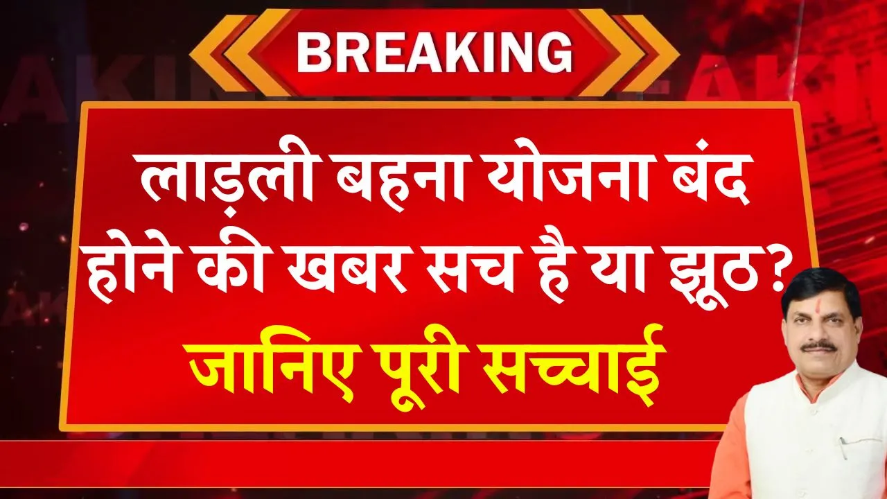 Ladli Behna Yojana News: लाड़ली बहना योजना होगी बंद! देखें पूरी खबर