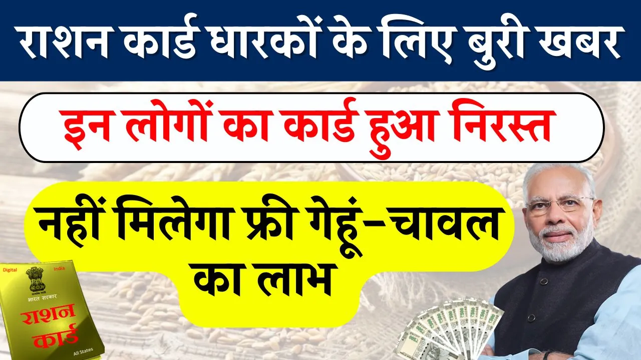 लाखों राशन कार्ड धारकों के लिए बुरी खबर, राशन कार्ड हुआ निरस्त, नहीं मिलेगा फ्री में गेहूं-चावल का लाभ