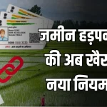 Land Aadhar Link: अब कोई नहीं हड़प सकेगा आपकी जमीन, बनेगा आधार कार्ड