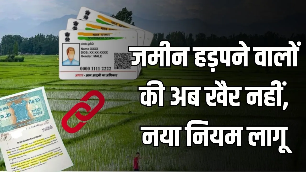 Land Aadhar Link: अब कोई नहीं हड़प सकेगा आपकी जमीन, बनेगा आधार कार्ड