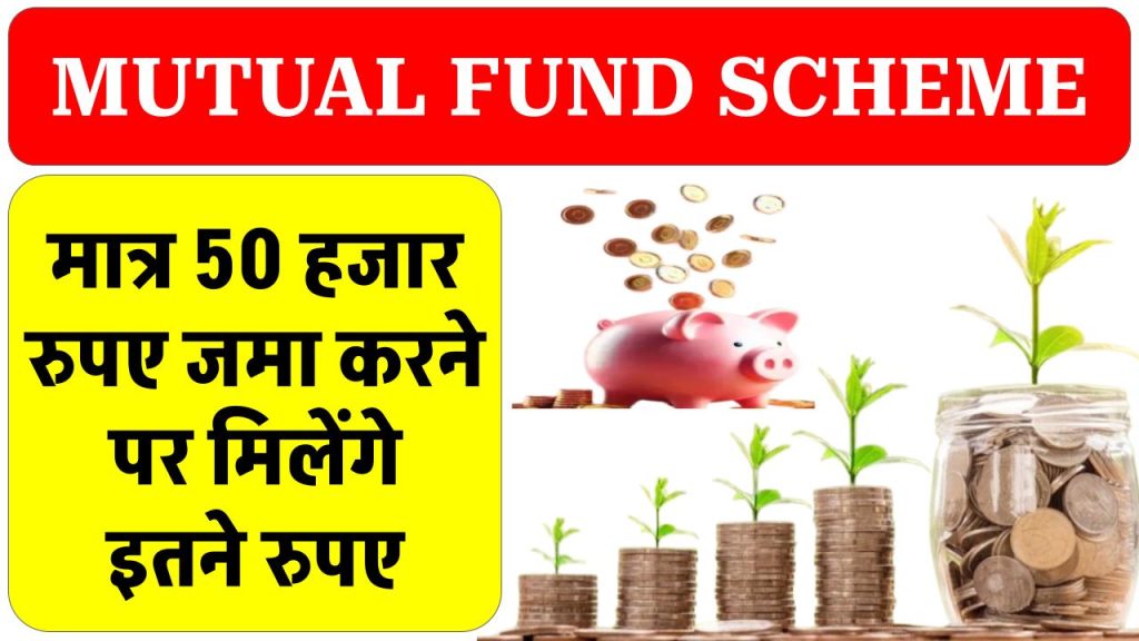 मात्र 50 हजार रूपये जमा पर मिलेगा 13 लाख रूपये का लाभ इतने साल बाद Mutual Fund