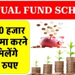 मात्र 50 हजार रूपये जमा पर मिलेगा 13 लाख रूपये का लाभ इतने साल बाद Mutual Fund