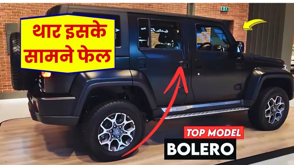 दिवाली तक घर लाएं धांसू लुक वाली Mahindra Bolero, फटाफट जानें कीमत और फीचर्स