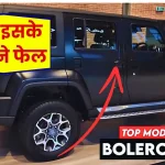 दिवाली तक घर लाएं धांसू लुक वाली Mahindra Bolero, फटाफट जानें कीमत और फीचर्स