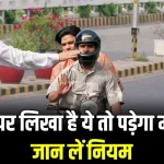 Challan : गाड़ी पर लिखी ये बात तो कटेगा इतने रूपए का चालान