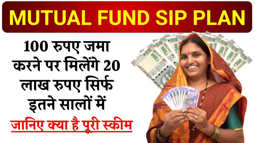 Mutual Fund SIP: मात्र 100 रूपये जमा करने पर मिलेंगे 20 लाख सिर्फ इतने साल बाद