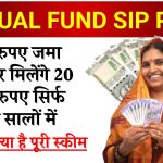 Mutual Fund SIP: मात्र 100 रूपये जमा करने पर मिलेंगे 20 लाख सिर्फ इतने साल बाद