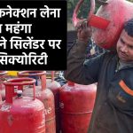 New Gas Connection Price: नया गैस कनेक्शन लेना हुआ महंगा, कंपनियों ने सिलेंडर पर बढ़ाई सिक्योरिटी