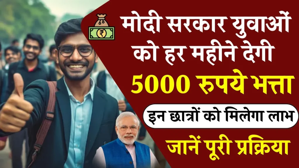 Internship Scheme: युवाओं के खिल गए चेहरे, मोदी सरकार हर माह देगी 5000 रुपये का भत्ता! जानें कैसे