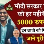 Internship Scheme: युवाओं के खिल गए चेहरे, मोदी सरकार हर माह देगी 5000 रुपये का भत्ता! जानें कैसे