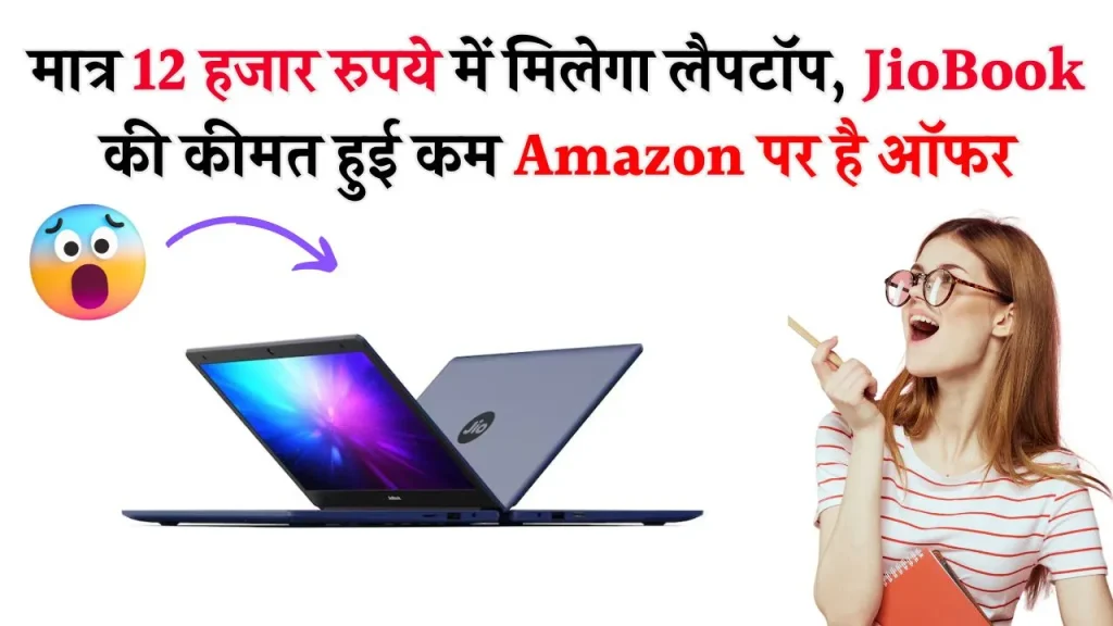 मात्र 12 हजार रुपये में मिलेगा लैपटॉप, JioBook की कीमत हुई कम Amazon पर है ऑफर