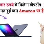 मात्र 12 हजार रुपये में मिलेगा लैपटॉप, JioBook की कीमत हुई कम Amazon पर है ऑफर