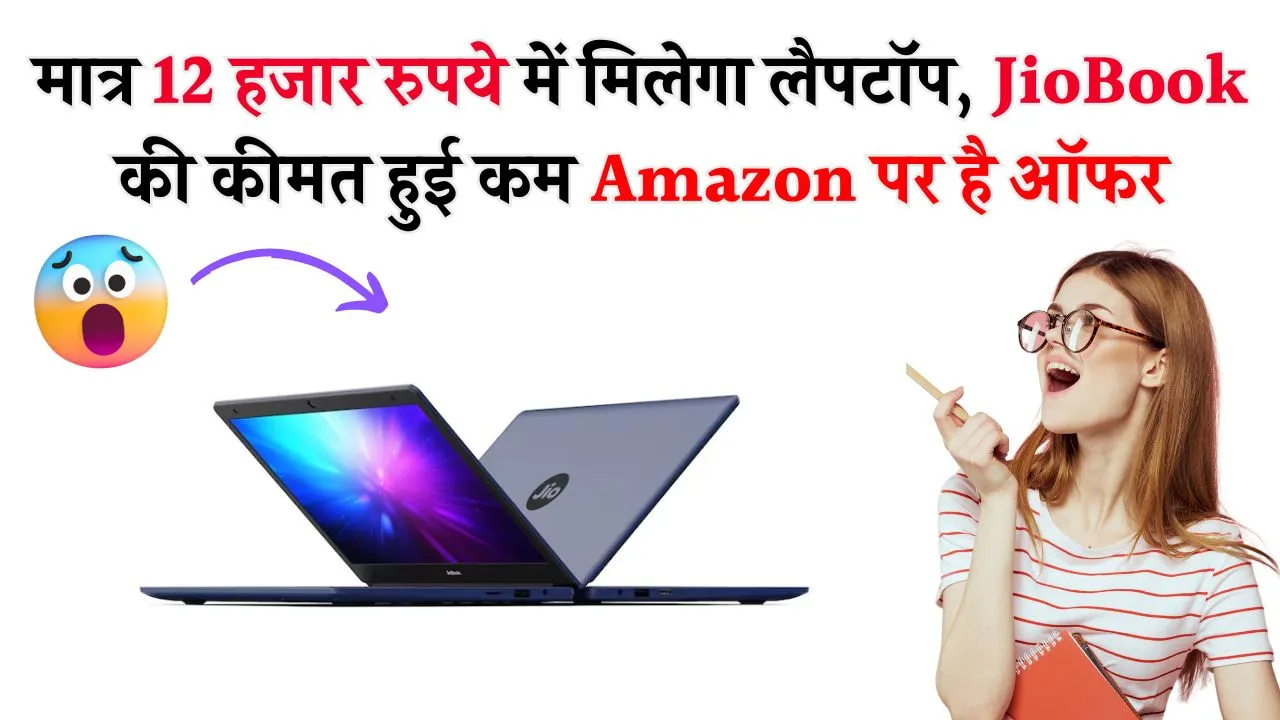 मात्र 12 हजार रुपये में मिलेगा लैपटॉप, JioBook की कीमत हुई कम Amazon पर है ऑफर