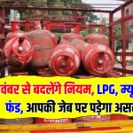 दिवाली के अगले दिन से बदल जाएंगे नियम, LPG की कीमत से लेकर म्यूचुअल फंड तक सरकार का बड़ा फैसला, जानें