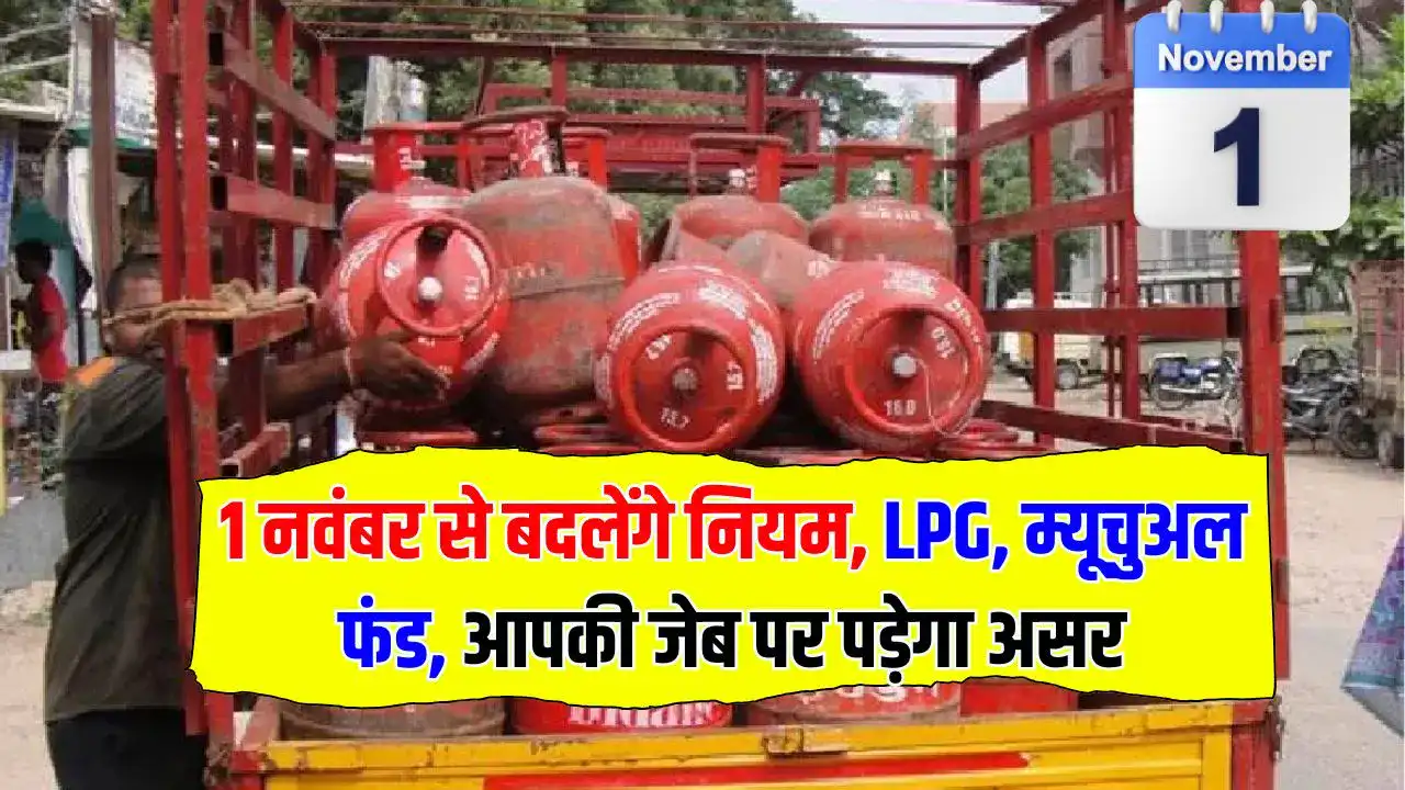 दिवाली के अगले दिन से बदल जाएंगे नियम, LPG की कीमत से लेकर म्यूचुअल फंड तक सरकार का बड़ा फैसला, जानें