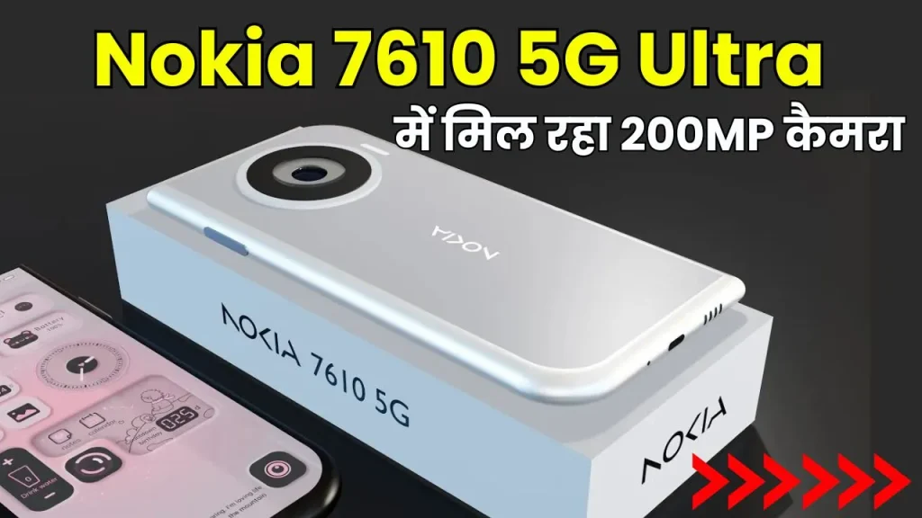 गरीबों के बजट में लॉन्च हुआ Nokia 7610 5G Ultra… मिलेगा 200MP कैमरा और 6000mAh बैटरी