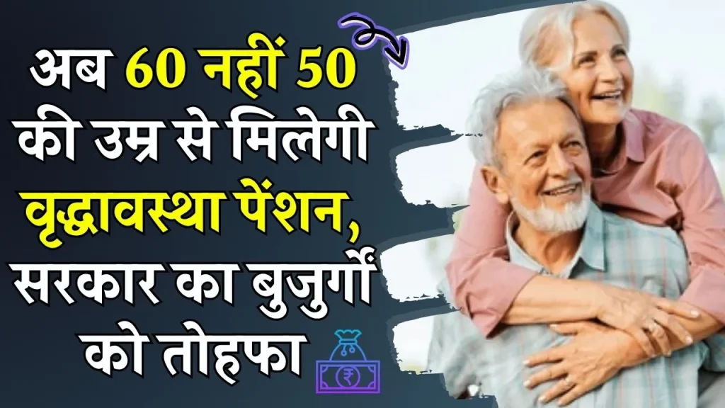 Old Age Pension: अब 60 नहीं 50 की उम्र से मिलेगी वृद्धावस्था पेंशन, सरकार ने दिया बुजुर्गों को तोहफा