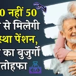 Old Age Pension: अब 60 नहीं 50 की उम्र से मिलेगी वृद्धावस्था पेंशन, सरकार ने दिया बुजुर्गों को तोहफा