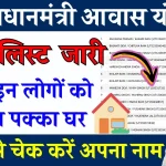 PM Awas Yojana 2nd List: प्रधानमंत्री आवास योजना की दूसरी लिस्ट हो गई जारी, यहां से लिस्ट में चेक करें अपना नाम