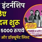 PM Internship Scheme : पीएम इंटर्नशिप के लिए कल से करें आवेदन, जानें कौन हैं योग्य और डॉक्यूमेंट लिस्ट