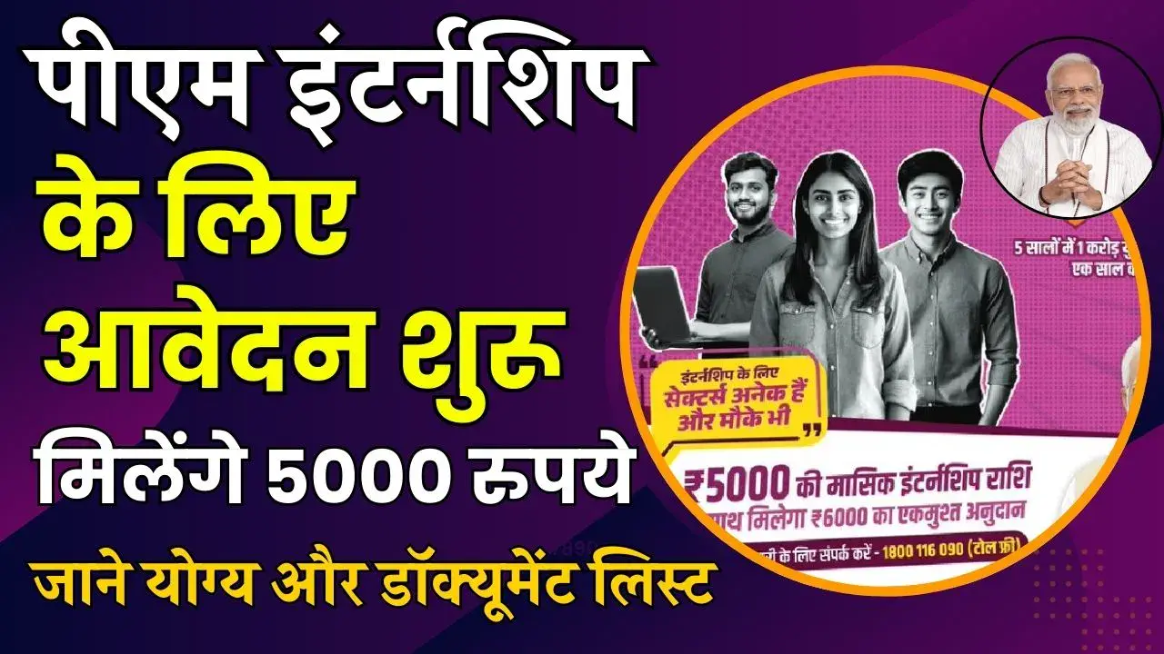 PM Internship Scheme : पीएम इंटर्नशिप के लिए कल से करें आवेदन, जानें कौन हैं योग्य और डॉक्यूमेंट लिस्ट