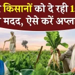 Kisan Yojana: सरकार किसानों को दे रही 15 लाख की मदद, जानें कैसे कर सकते हैं आवेदन?