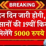 PM Kisan Yojana को लेकर दोहरी खुशखबरी, 19वीं किस्त के साथ हर खाते में क्रेडिट होंगे 5000 रुपए! फाइल हुई तैयार