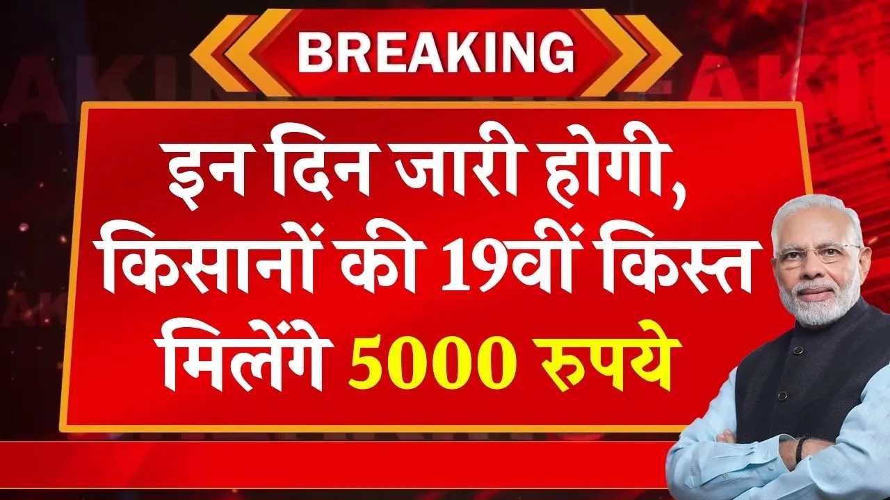 PM Kisan Yojana को लेकर दोहरी खुशखबरी, 19वीं किस्त के साथ हर खाते में क्रेडिट होंगे 5000 रुपए! फाइल हुई तैयार