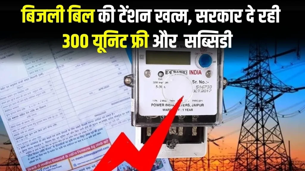 बिजली बिल हुई कल की बात, अब 300 यूनिट फ्री दे रही सरकार, 78 हजार तक सब्सिडी का भी ऐलान…