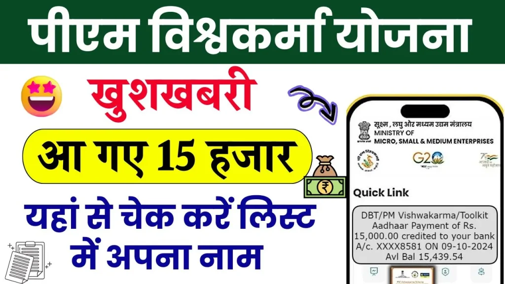 PM Vishwakarma Yojana Status Check: खुशखबरी पीएम विश्वकर्मा योजना के 15 हजार आना शुरू, लाइव चेक करे स्टेटस?