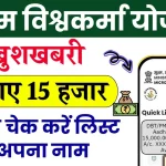 PM Vishwakarma Yojana Status Check: खुशखबरी पीएम विश्वकर्मा योजना के 15 हजार आना शुरू, लाइव चेक करे स्टेटस?