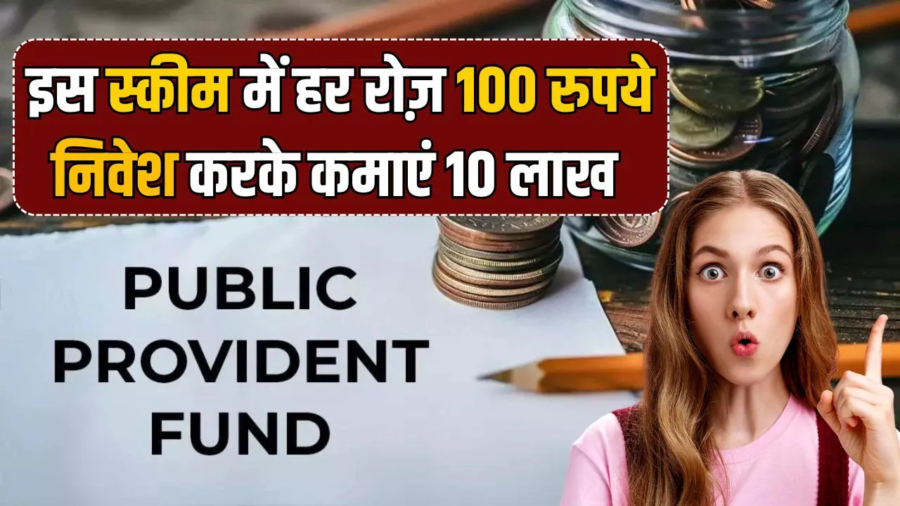 PPF Invest: रोज 100 रुपये जमाकर पाएं ₹10 लाख... गजब है ये सरकारी स्कीम, फायदा ही फायदा