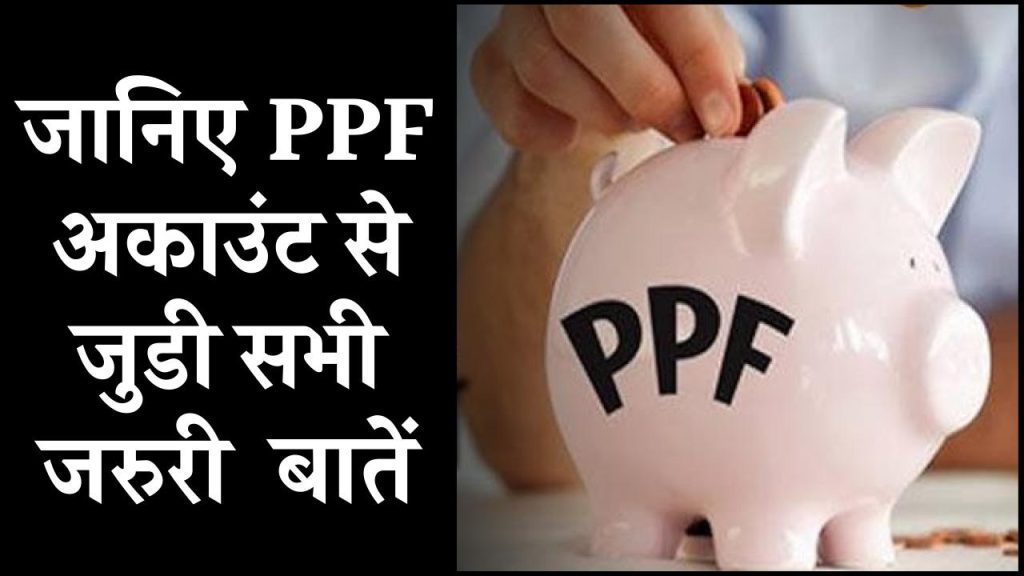 PPF में नहीं होता जॉइंट अकाउंट का ऑप्‍शन, ऐसी ही कई बातें हैं जो लोग नहीं जानते...यहां जान ली‍जिए