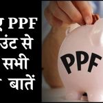 PPF में नहीं होता जॉइंट अकाउंट का ऑप्‍शन, ऐसी ही कई बातें हैं जो लोग नहीं जानते...यहां जान ली‍जिए