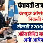 पंचायती राज विभाग में Computer Operator के लिए निकली शानदार भर्ती, सैलरी ₹20000 तक, अभी आवेदन करें