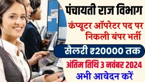 पंचायती राज विभाग में Computer Operator के लिए निकली शानदार भर्ती, सैलरी ₹20000 तक, अभी आवेदन करें