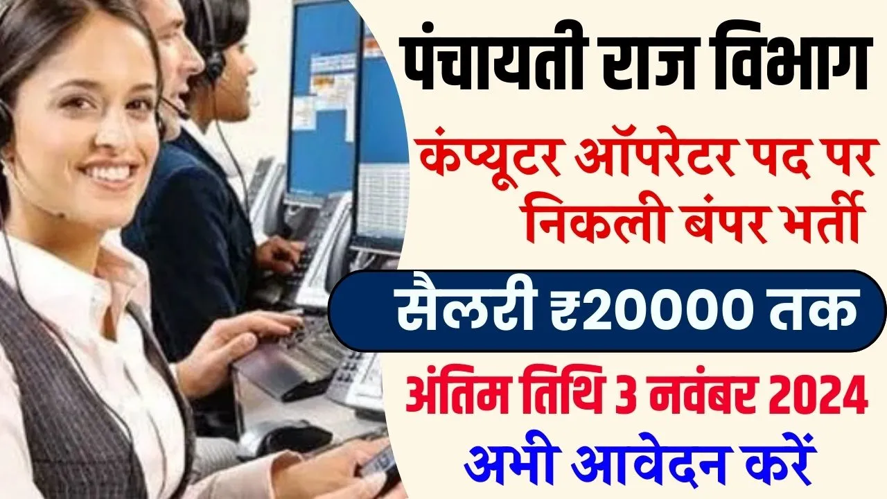 पंचायती राज विभाग में Computer Operator के लिए निकली शानदार भर्ती, सैलरी ₹20000 तक, अभी आवेदन करें