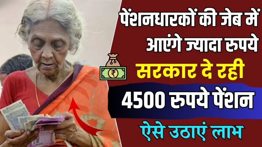 Pension News: सरकार का बड़ा ऐलान! वृद्धावस्था, विधवा-दिव्यांग पेंशन की रकम में बढ़ोतरी, अब मिलेगी बढ़ी हुई पेंशन